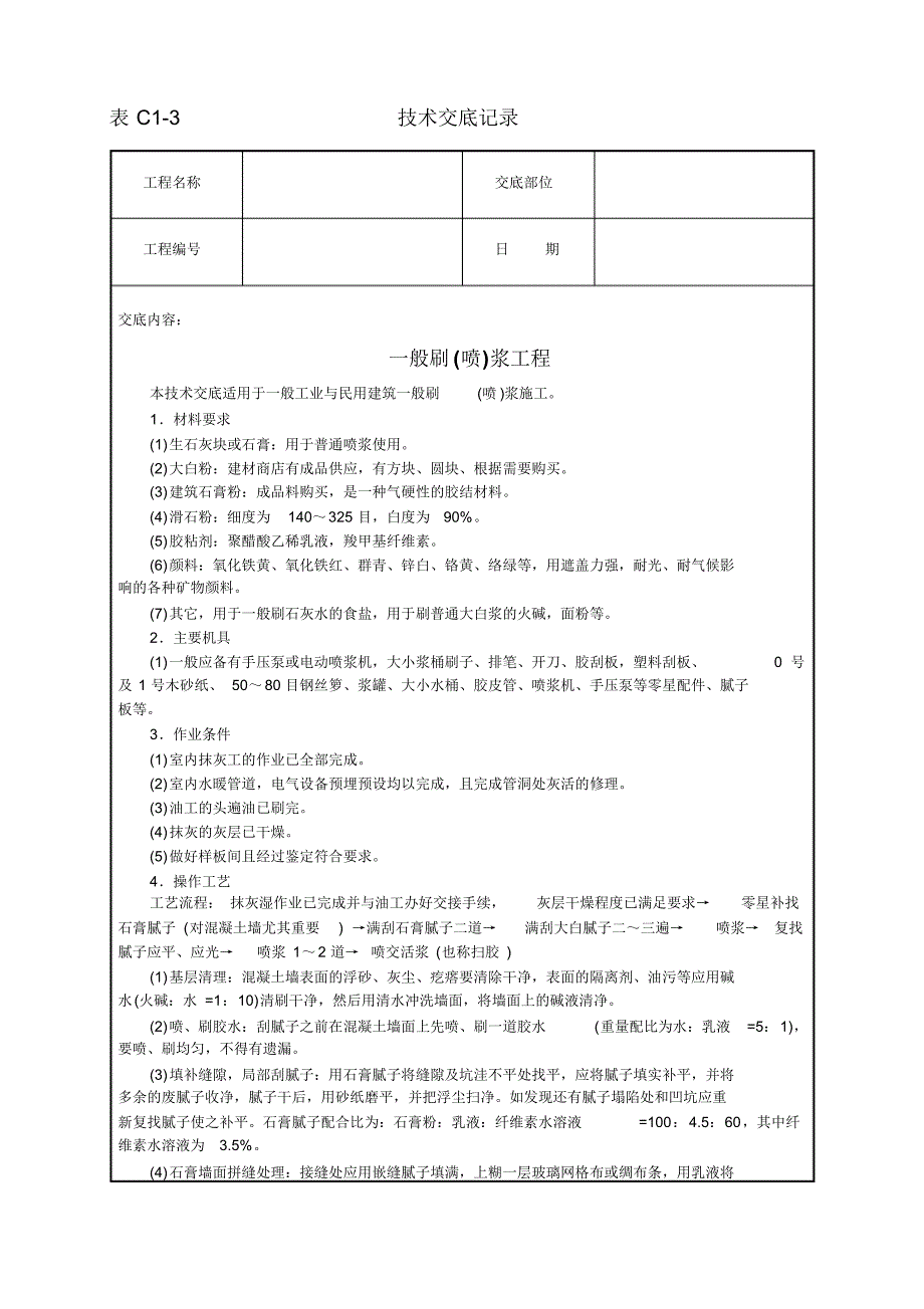 018_一般刷(喷)浆工程_第1页