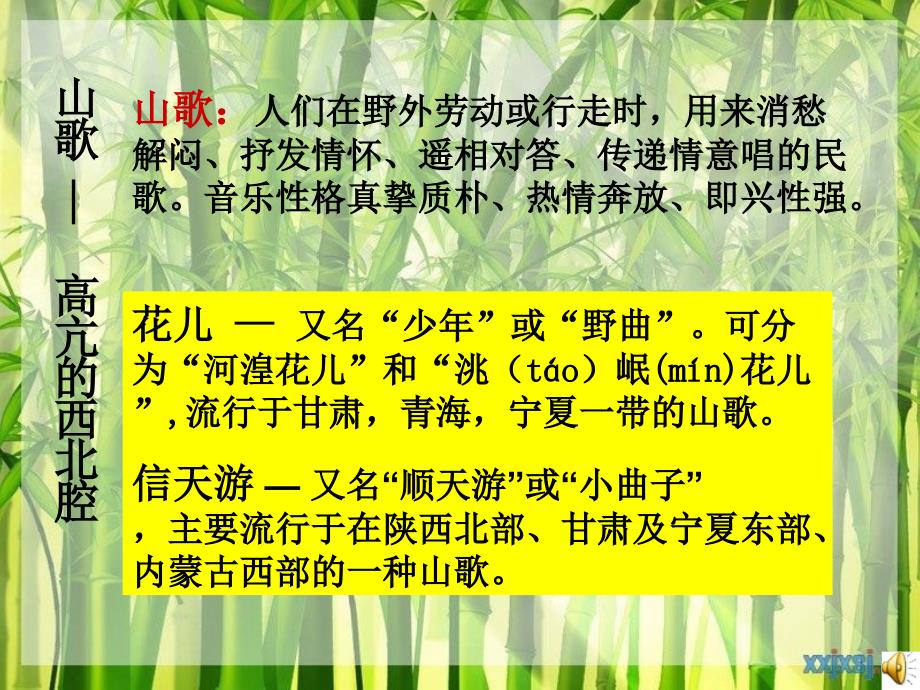 新课标人音版高中音乐鉴赏第二单元第四节《醇厚的中原韵》教学课件_第3页