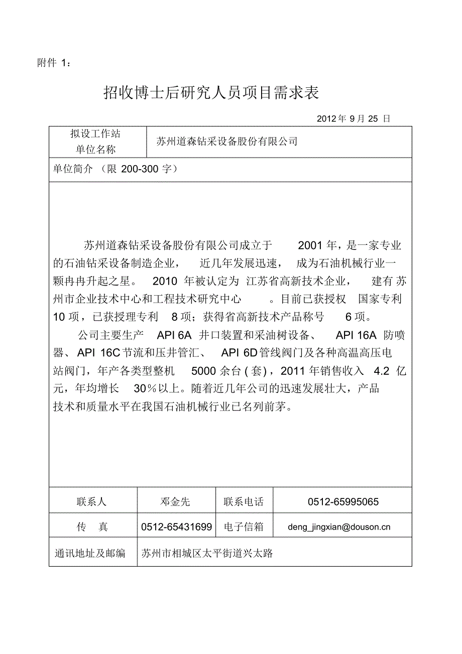 道森钻采博士后科研项目需求表_第1页