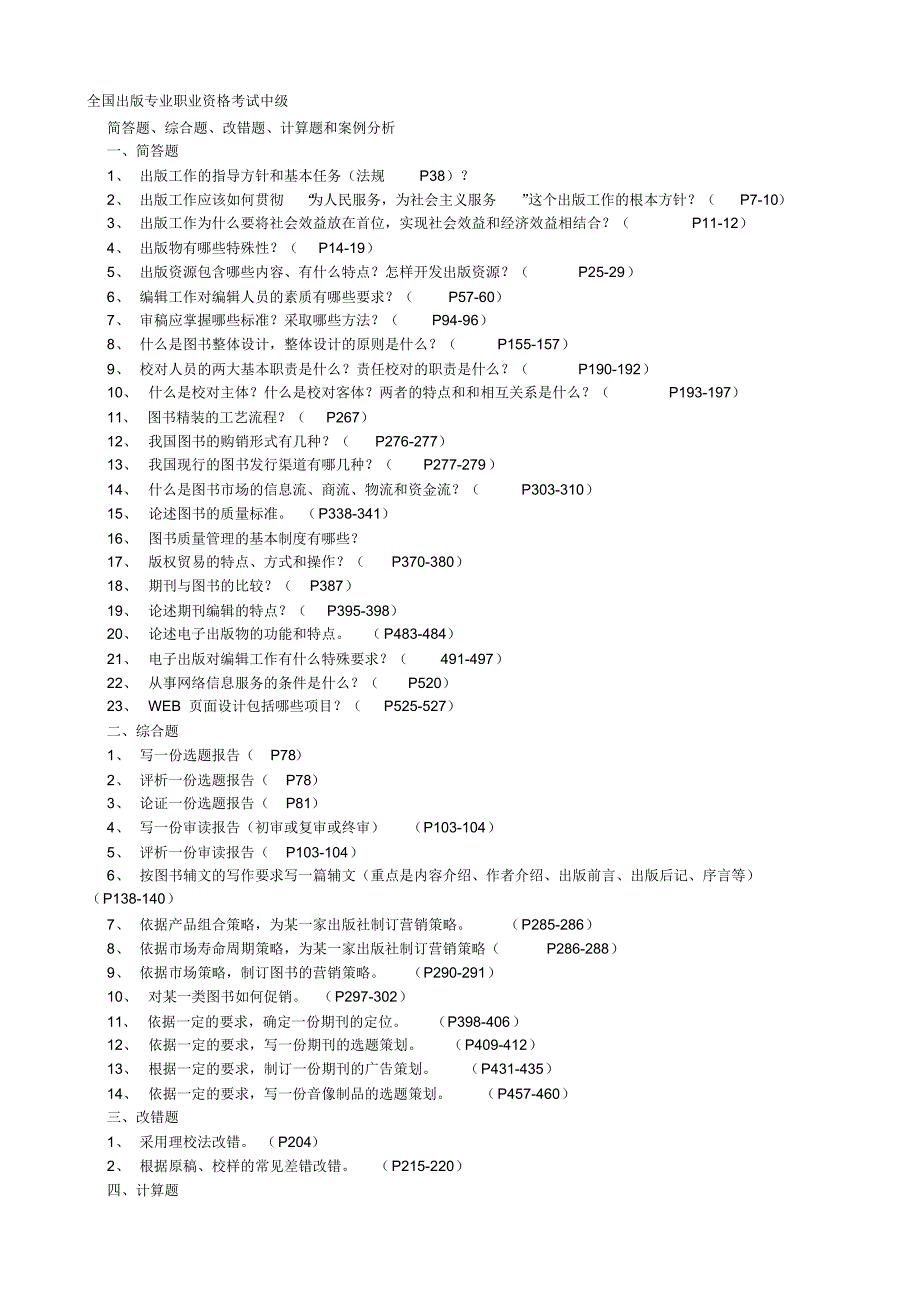 全国出版专业职业资格考试中级简答题、综合题、改错题、计算题和案例分析_第1页