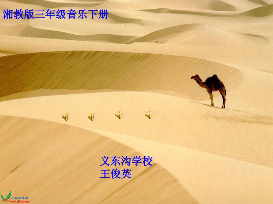 《（演唱）小骆驼课件》小学音乐湘文艺版三年级下册_11_第1页