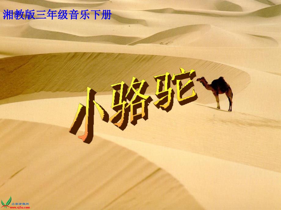 《（演唱）小骆驼课件》小学音乐湘文艺版三年级下册_11_第2页