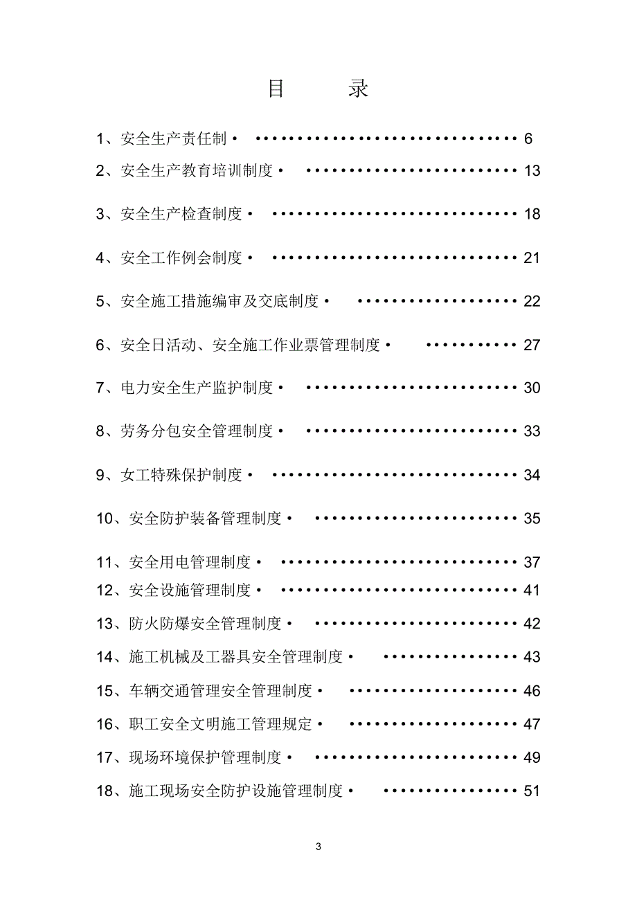 110KV格尔变电站工程安全管理制度内容_第3页