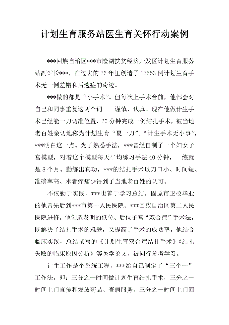 计划生育服务站医生育关怀行动案例_第1页