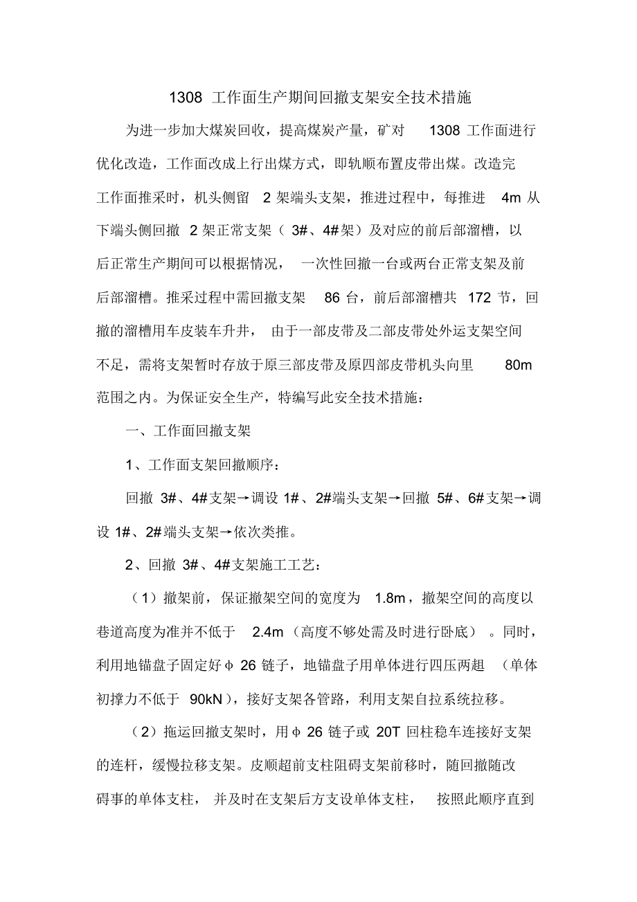 1308工作面正常生产期间回撤支架及前后部溜槽措施_第1页