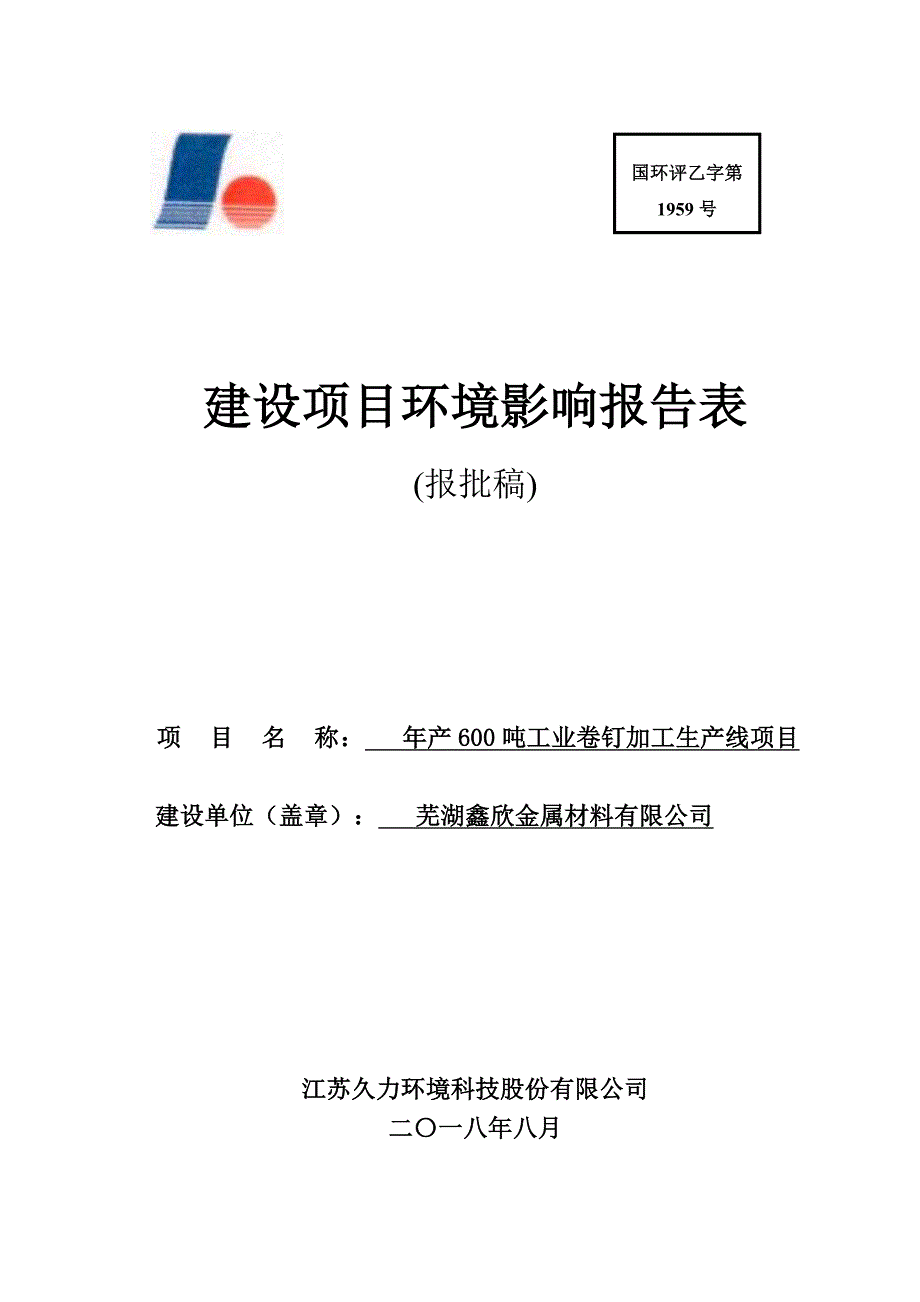 年产600吨工业卷钉加工生产线项目环境影响报告表_第1页