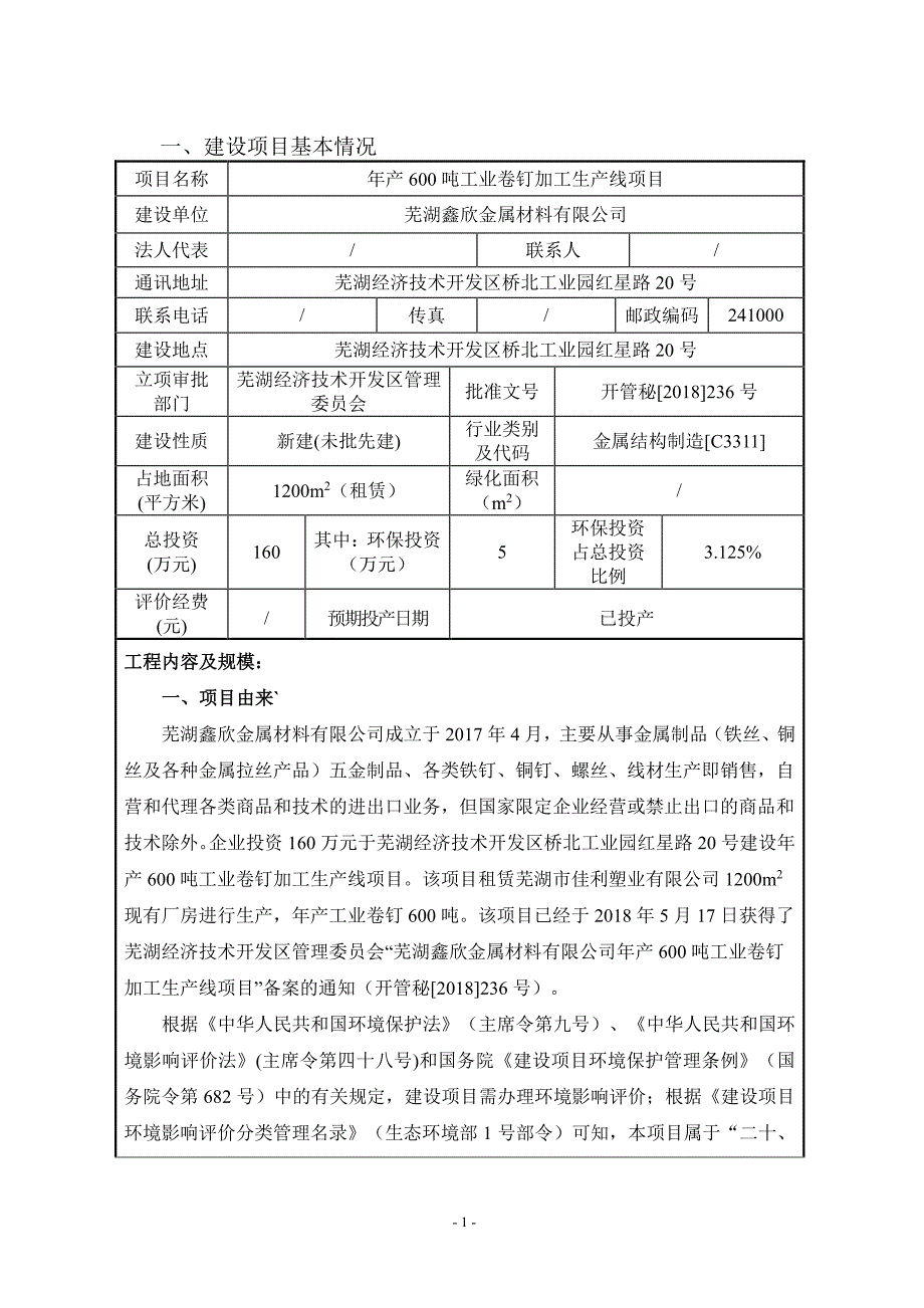 年产600吨工业卷钉加工生产线项目环境影响报告表_第3页