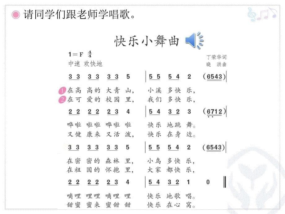 《律动快乐小舞曲课件》小学音乐人教2018课标版一年级下册课件_第5页