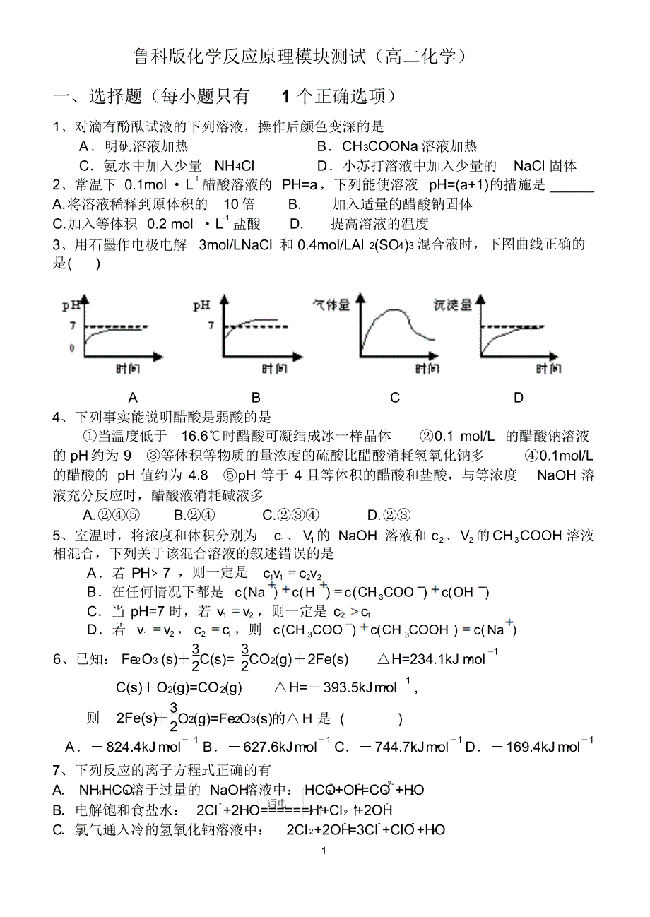 鲁科版化学反应原理全册测试(带答案)_第1页