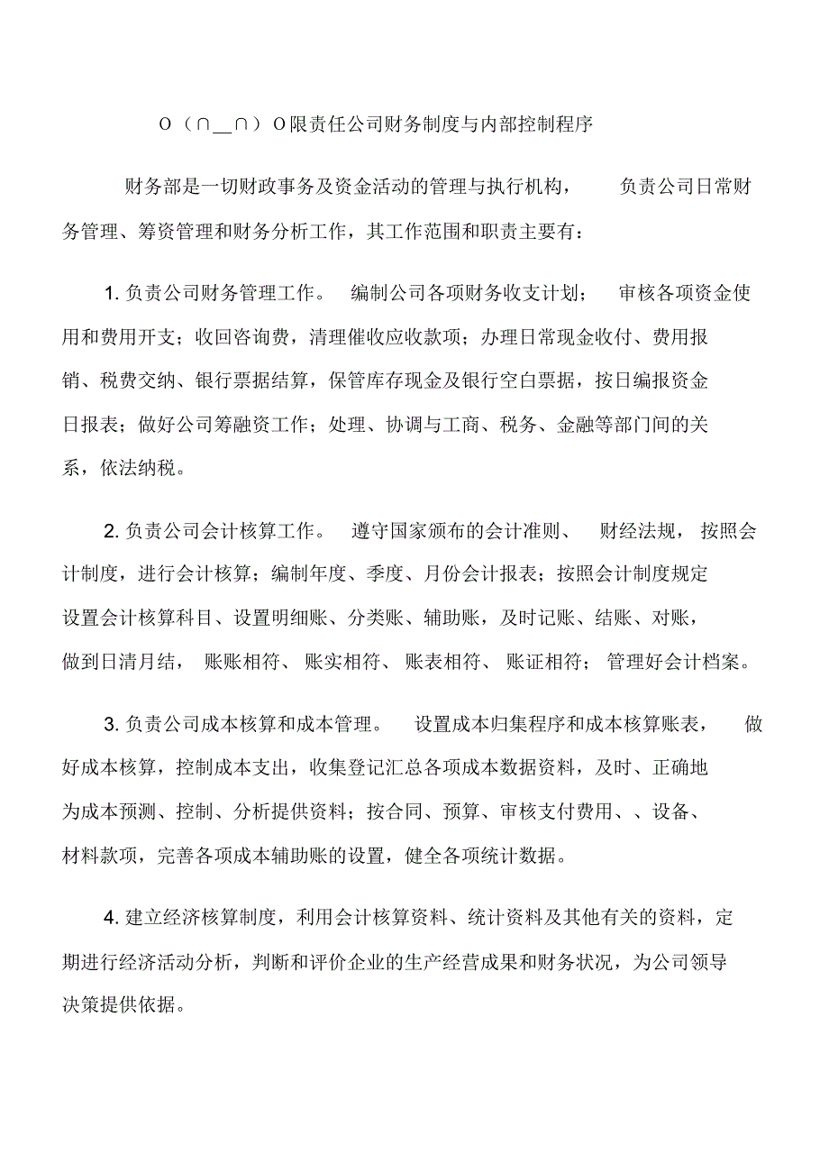 公司财务管理制度与内部控制程序_第1页