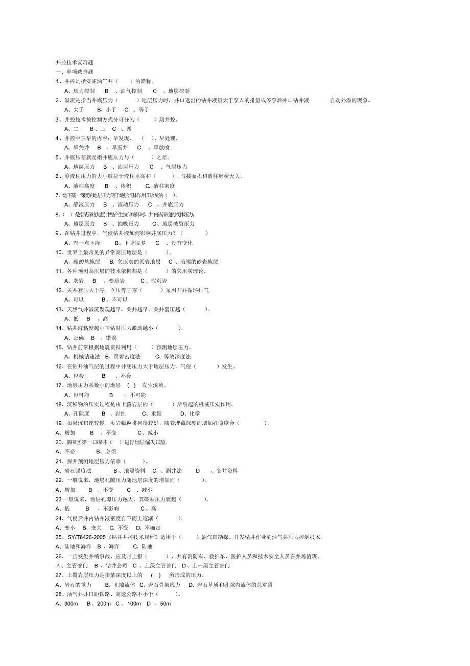 井控技术复习题_第1页