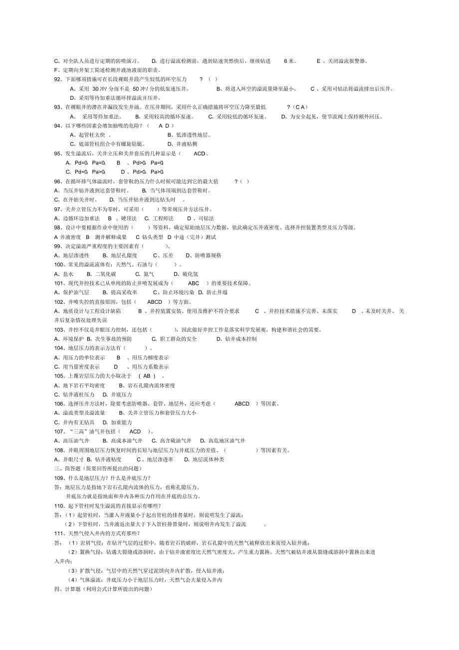井控技术复习题_第5页