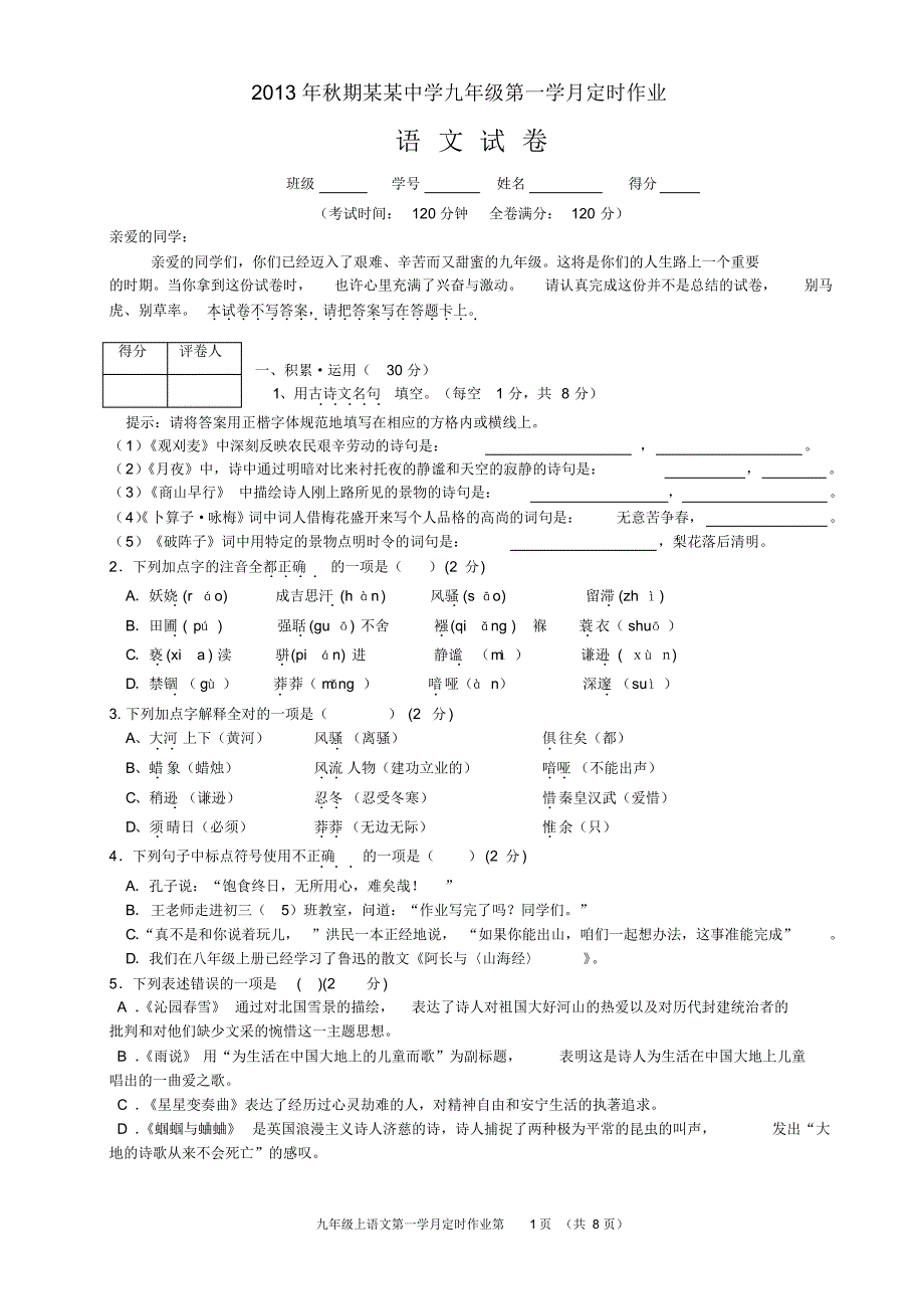 九年级上语文一学月定时作业_第1页