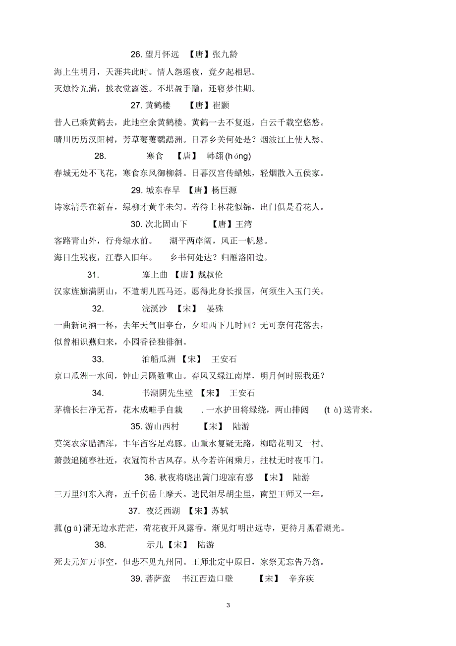 六年级轻轻松松诵古诗(2015年9月)_第3页