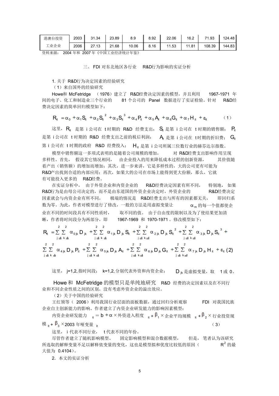 FDI在东北地区的发展状况及行为分析_第5页