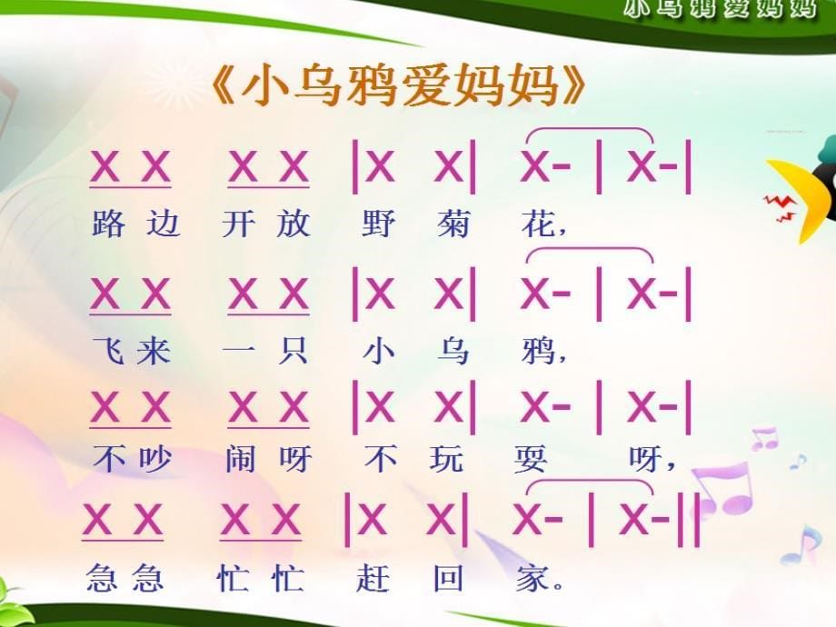 小学音乐人音版《二年级上册演唱小乌鸦爱妈妈》ppt课件_第5页