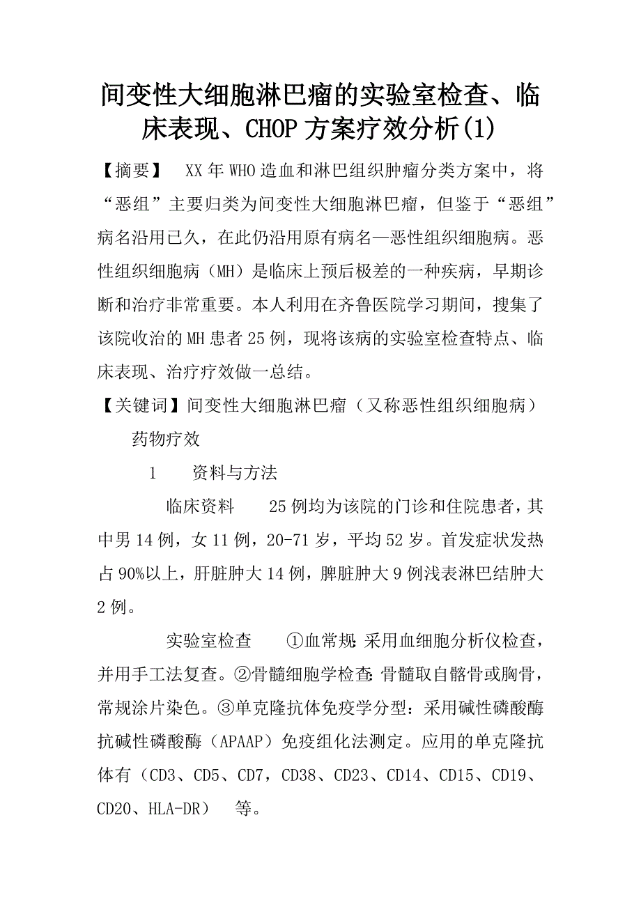 间变性大细胞淋巴瘤的实验室检查、临床表现、chop疗效分析(1)_第1页