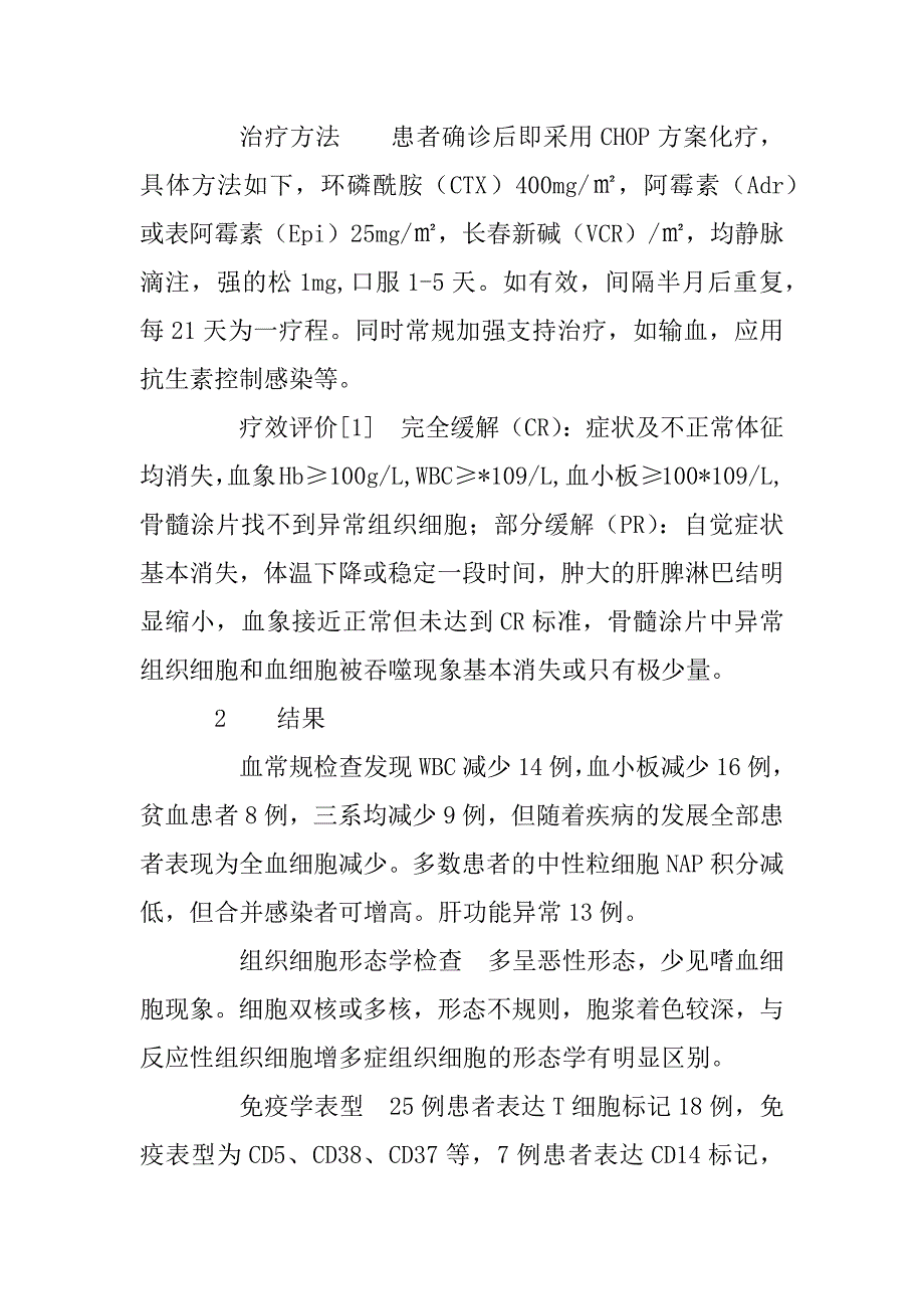 间变性大细胞淋巴瘤的实验室检查、临床表现、chop疗效分析(1)_第2页