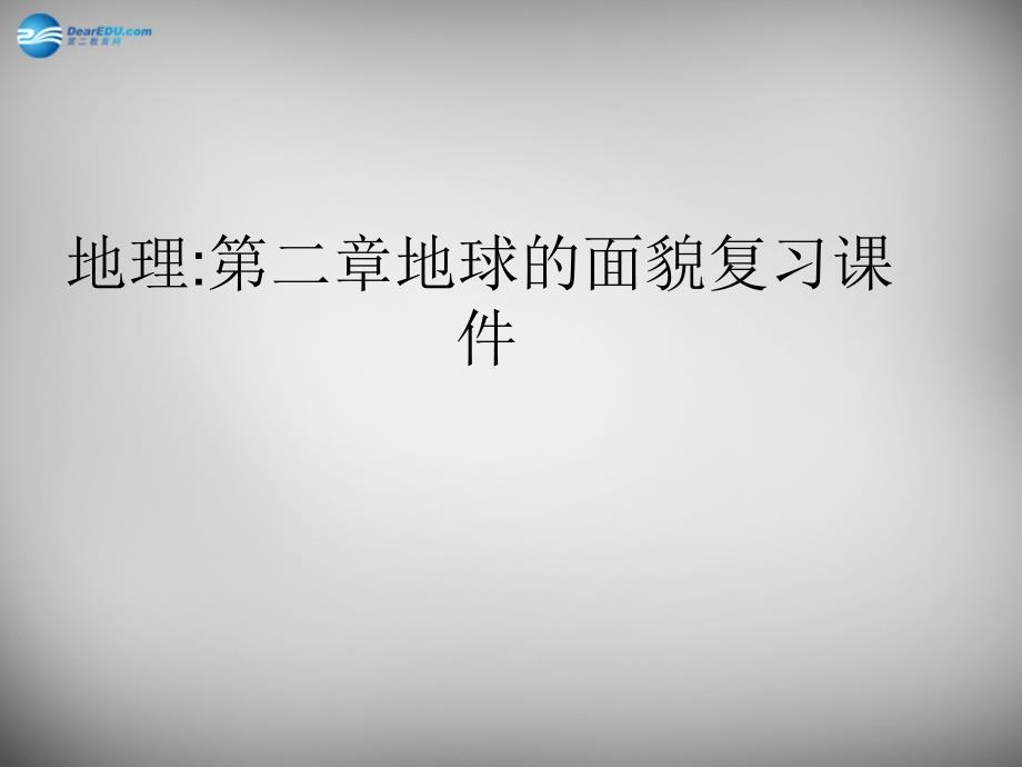 山东省单县希望初级中学七年级地理上册 第二章 地球的面貌复习课件 湘教版_第1页