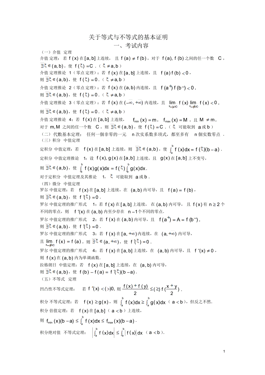 6关于等式与不等式的基本证明_第1页