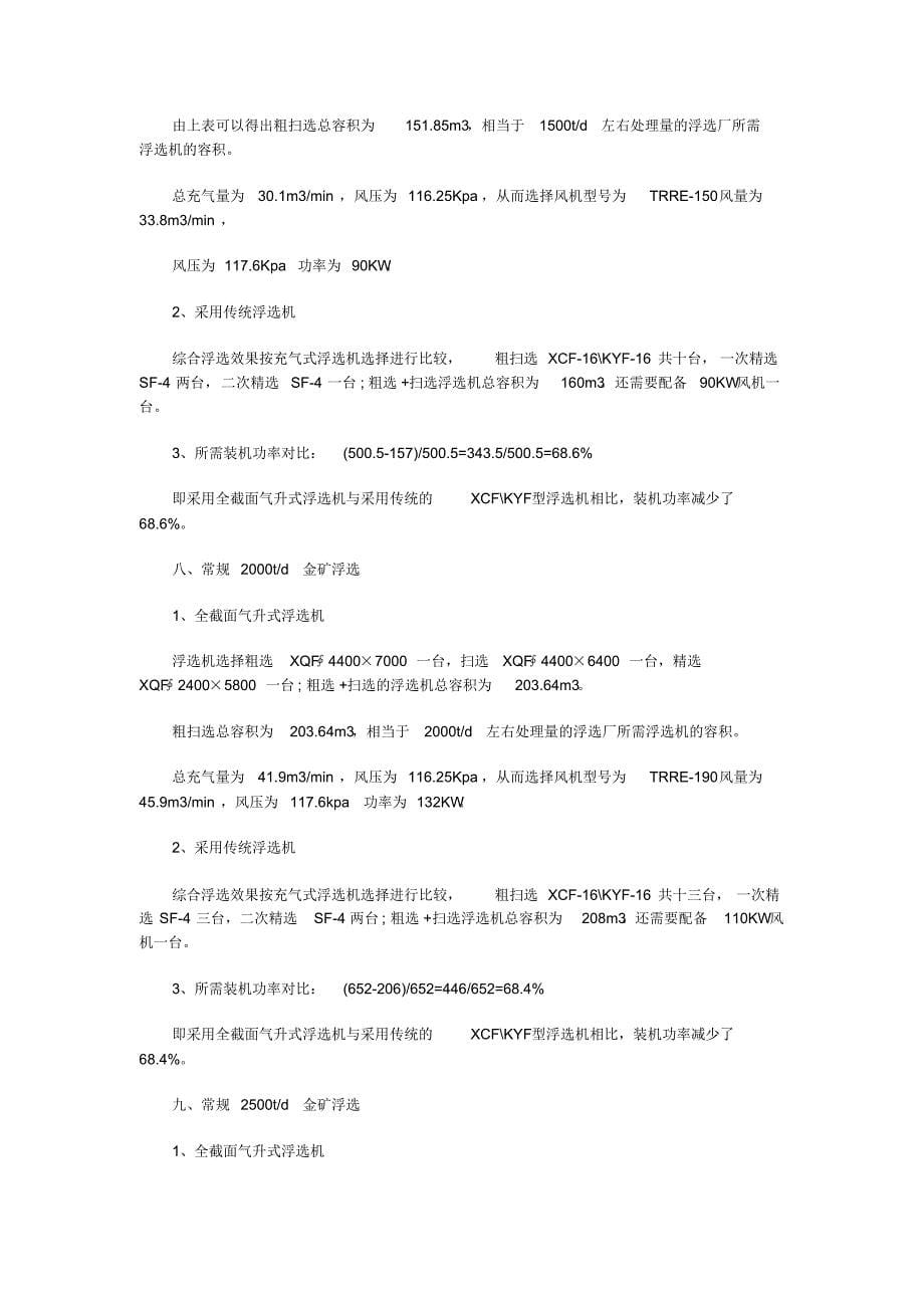 全截面气升式浮选机与传统所需装功率对比计算书_第5页