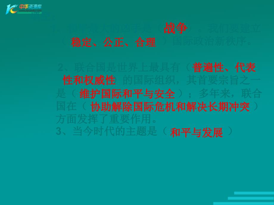 思想品德第六单元《漫步地球村》复习课件（教科版九年级上）_第4页