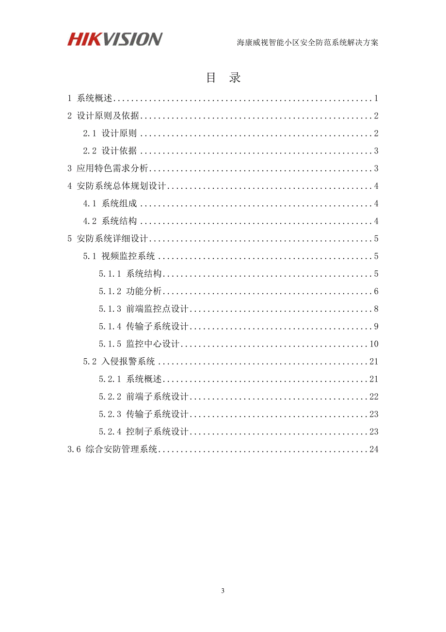 海康威视智能小区安防系统解决-DVR+综合平台_第3页