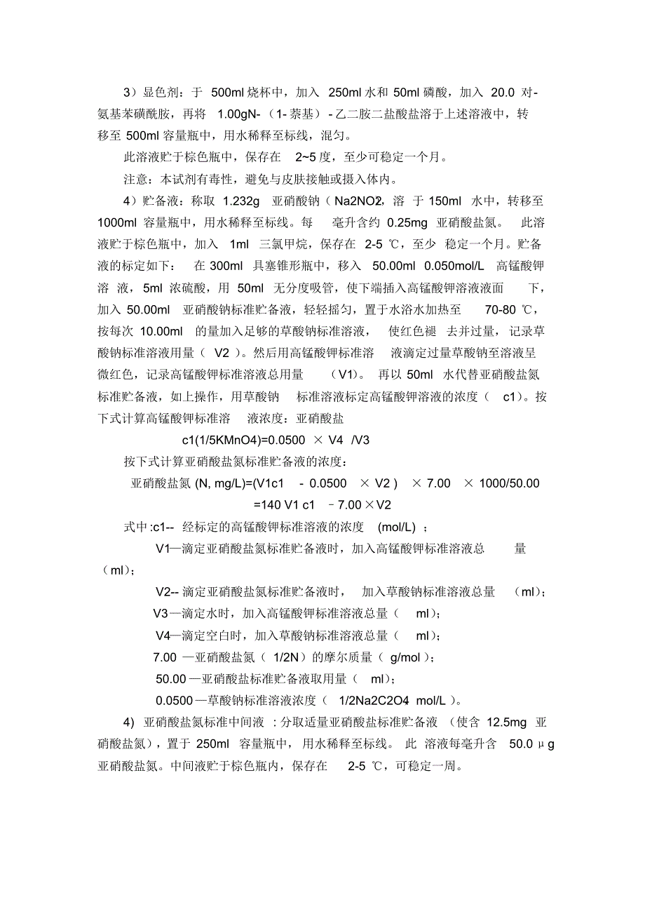 亚硝酸盐氮的测定(N-(1-萘基)-乙二胺分光光度法)_第2页