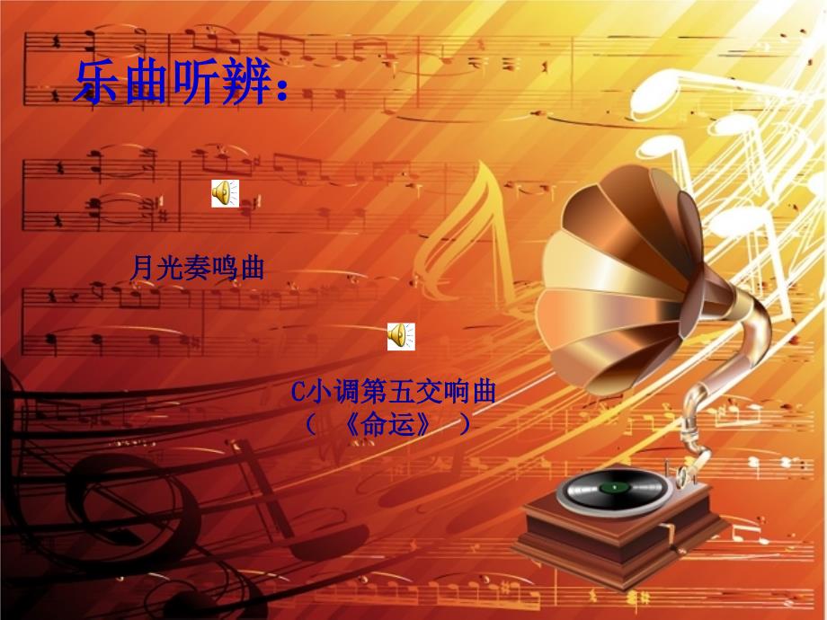 苏少版音乐七年级上册第六单元《欢乐颂》精品课件_第3页