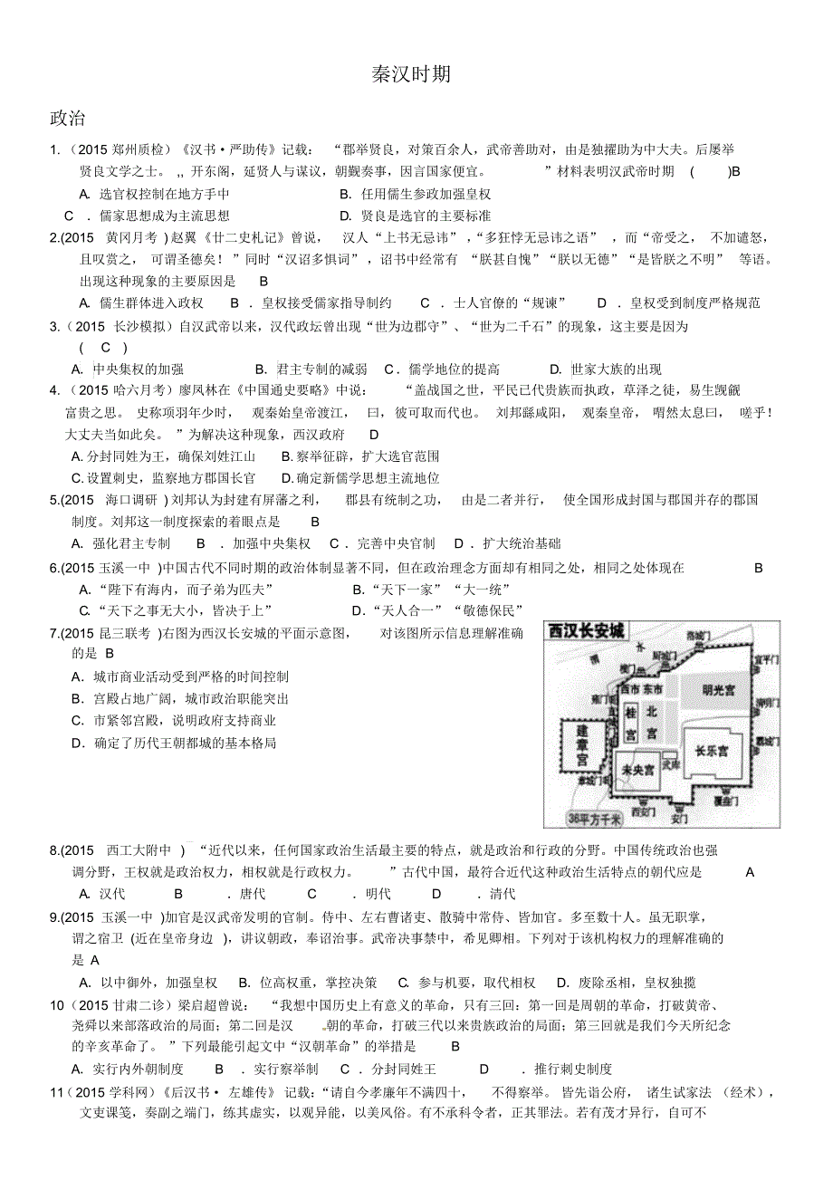 2015历史二轮复习题汇编——秦汉时期_第1页