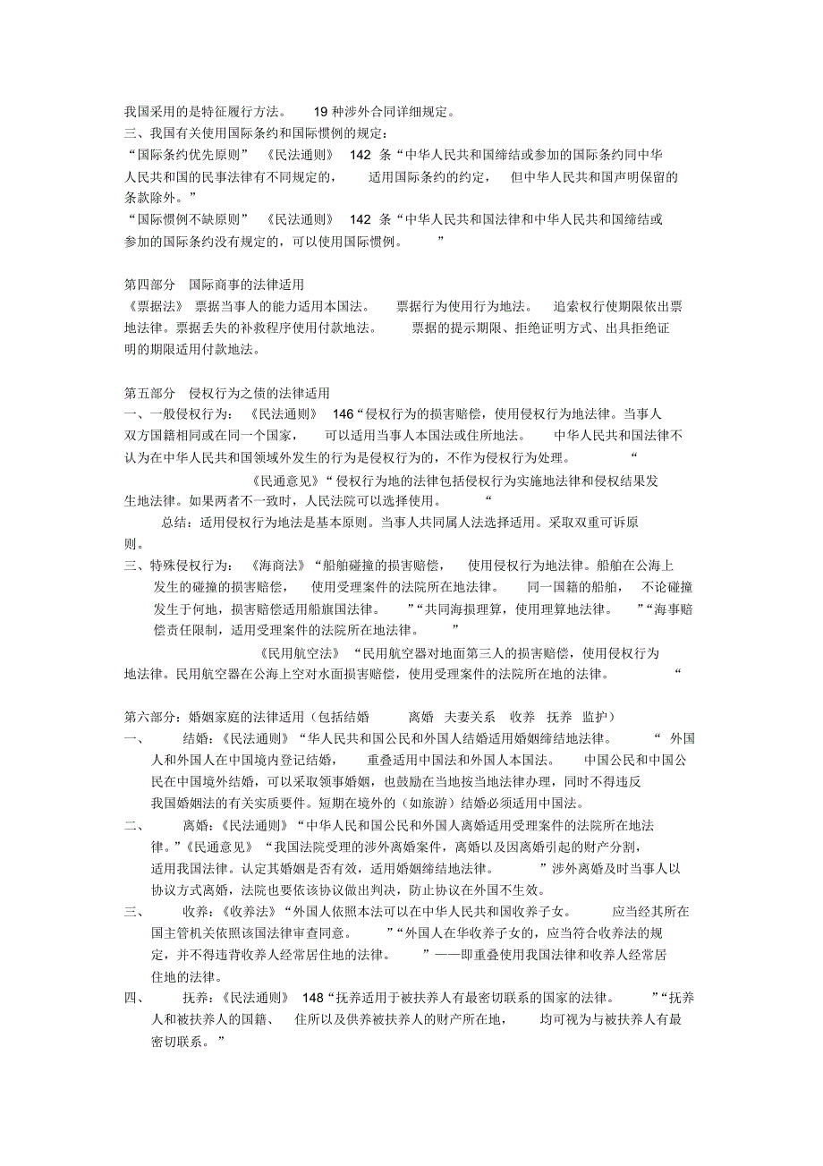 国际私法法律适用——我国相关规定总结_第2页