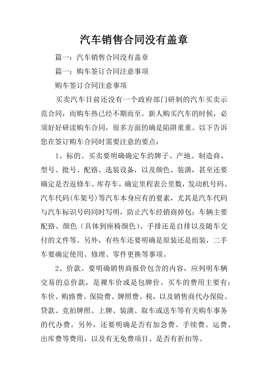 汽车销售合同没有盖章_第1页