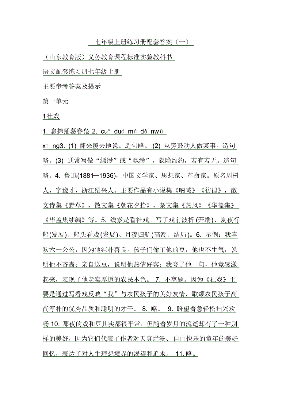 七年级上册练习册配套答案_第1页