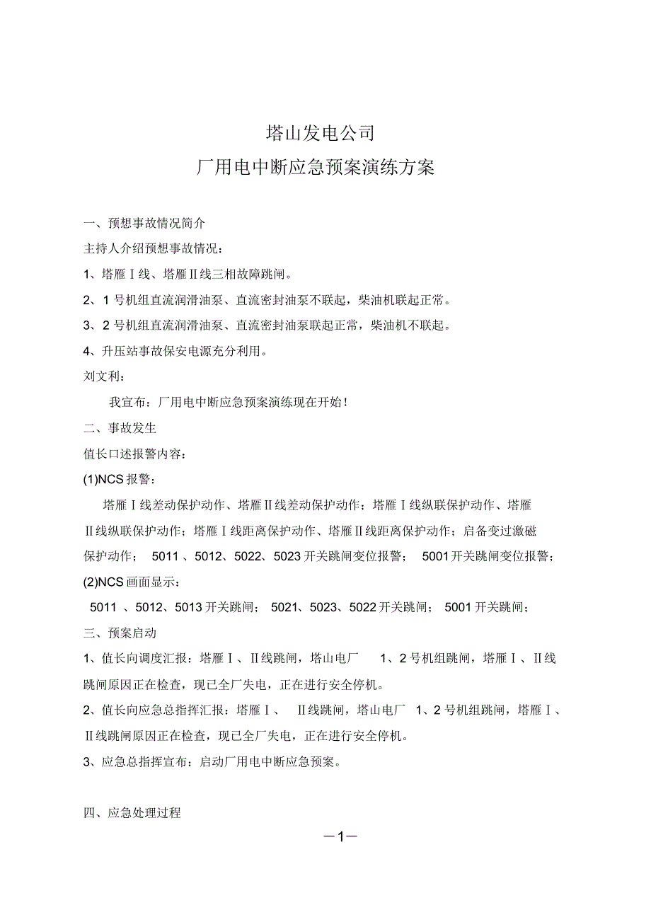 厂用电中断处置方案(最新)_第1页