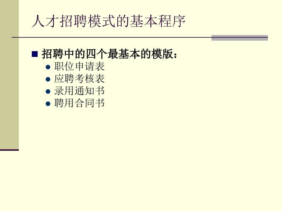 人才甄选与培养_第5页