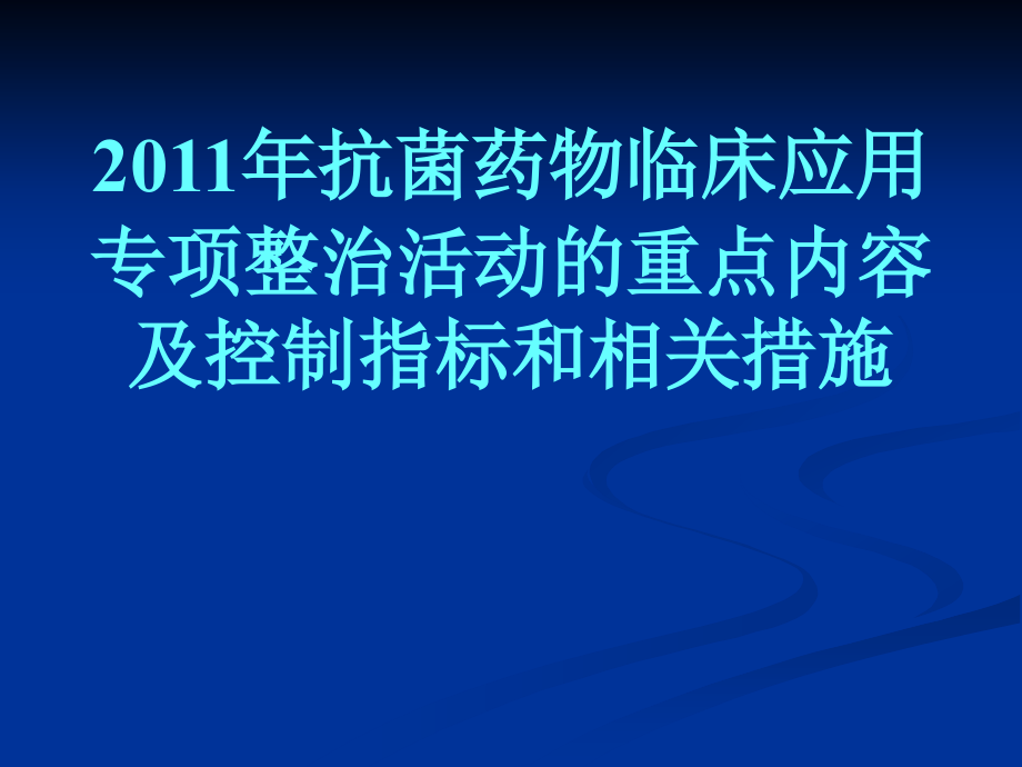 2011抗菌药物临床应用专项整治活动重点内容与控制指标和相关措施_第1页