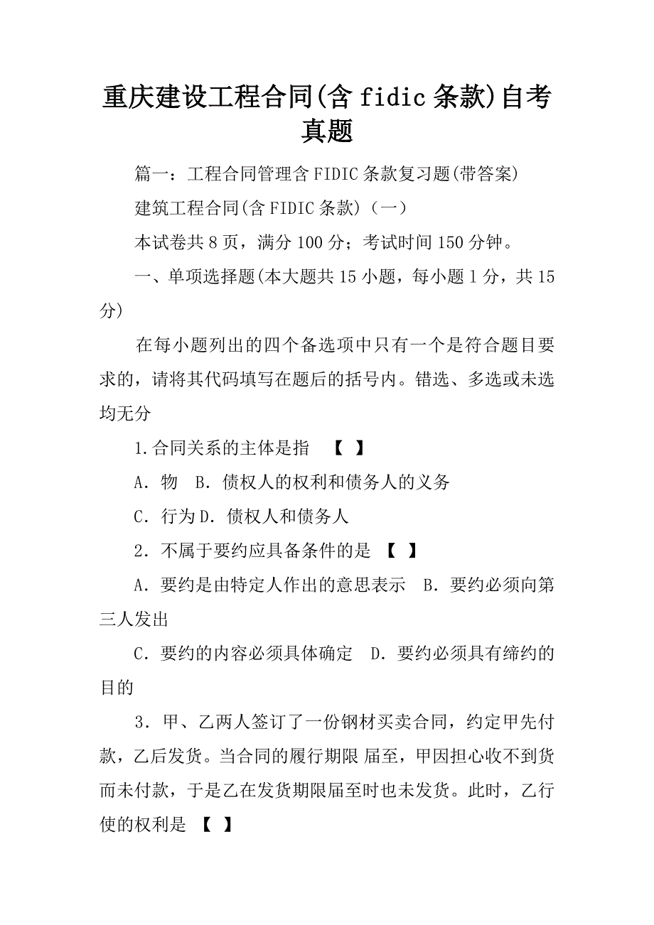 重庆建设工程合同(含fidic条款)自考真题_第1页