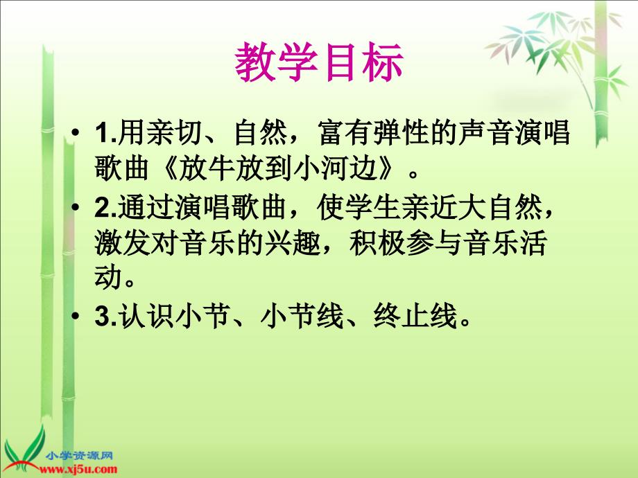 （人教新课标）二年级音乐下册课件 放牛放到小河边_1_第2页