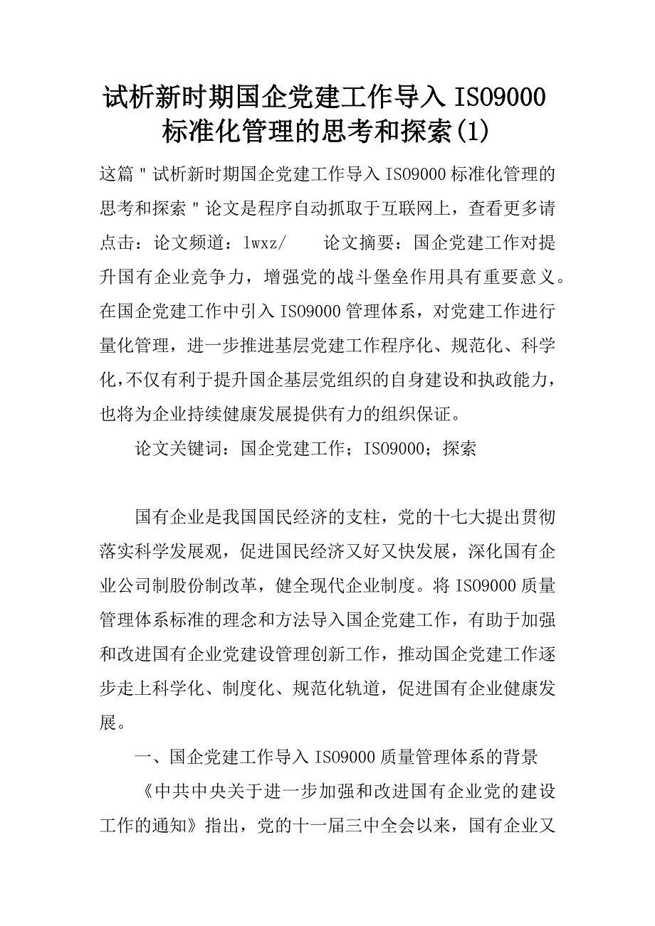 试析新时期国企党建工作导入iso9000标准化管理的思考和探索(1)_第1页