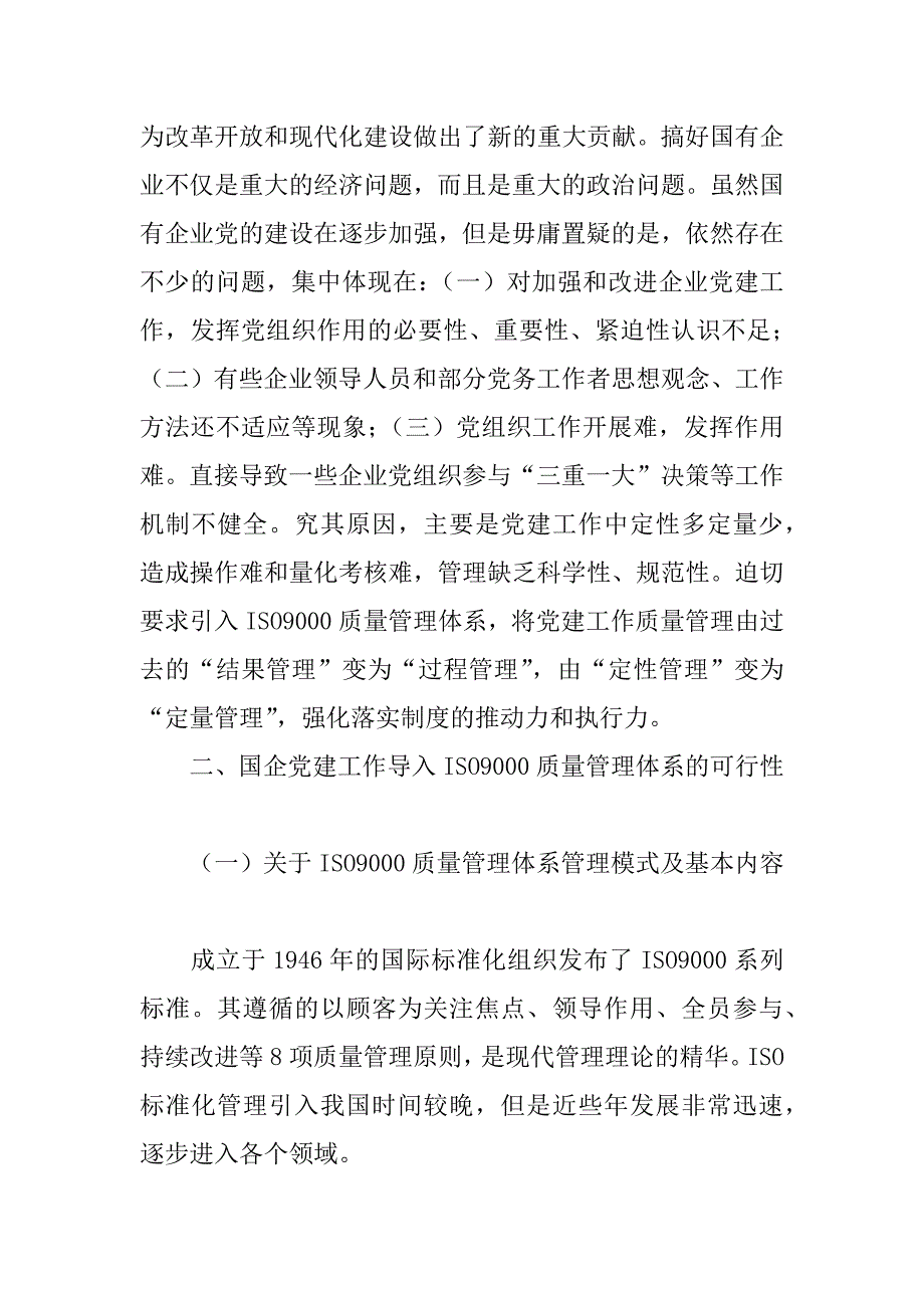 试析新时期国企党建工作导入iso9000标准化管理的思考和探索(1)_第2页