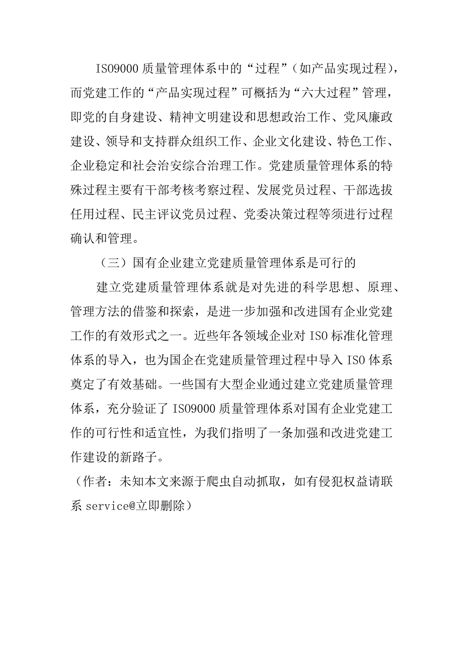 试析新时期国企党建工作导入iso9000标准化管理的思考和探索(1)_第4页