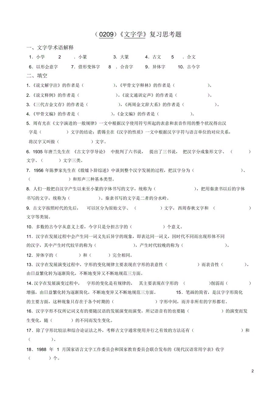 (0209)《文字学》复习思考题及答案_第2页