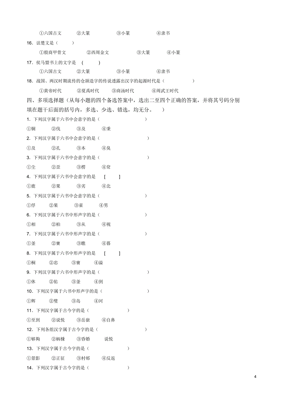 (0209)《文字学》复习思考题及答案_第4页