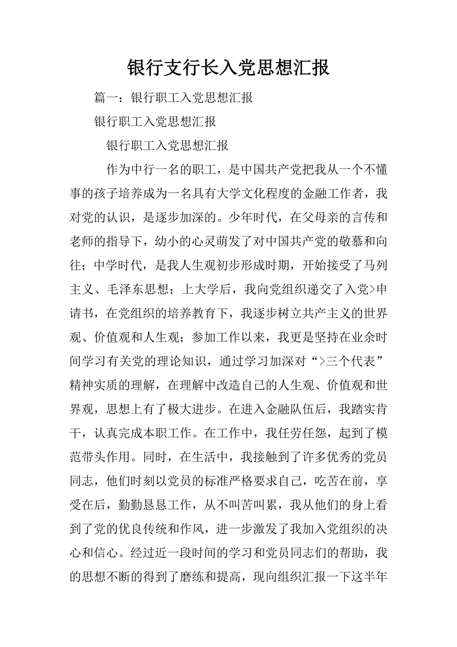 银行支行长入党思想汇报_第1页