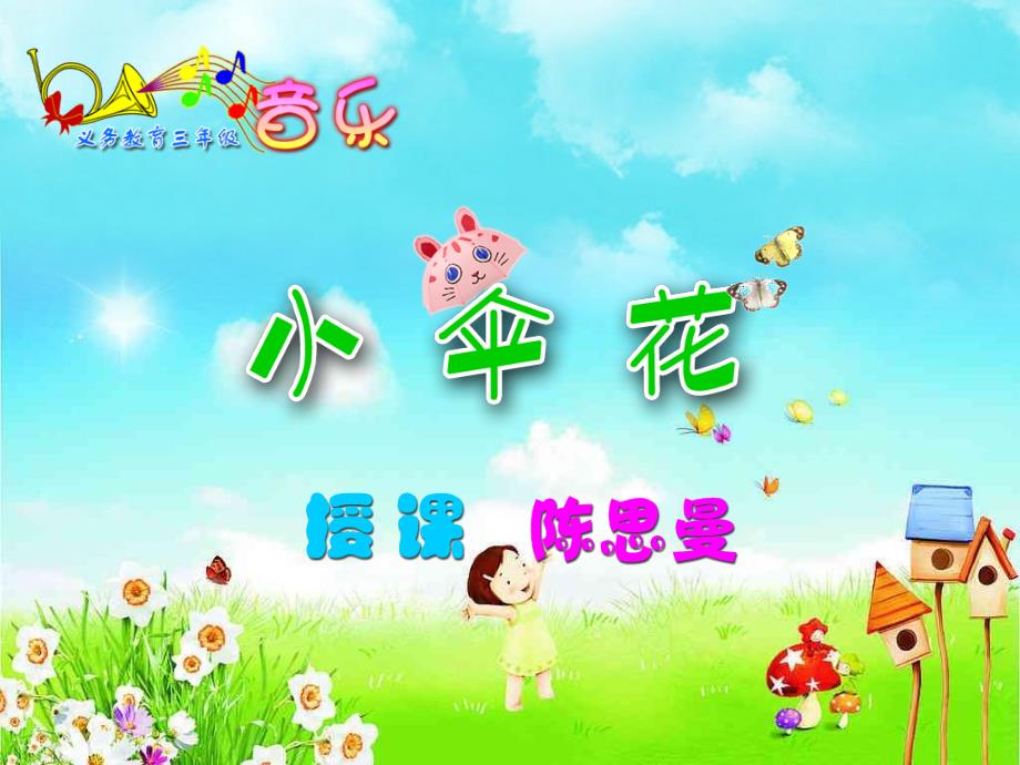 《小伞花课件》小学音乐湘文艺2011课标版三年级下册课件_2_第1页