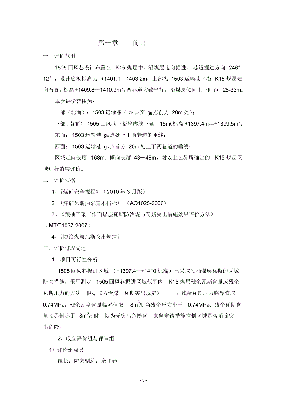 1505回风巷消突评价报告(修改)_第3页