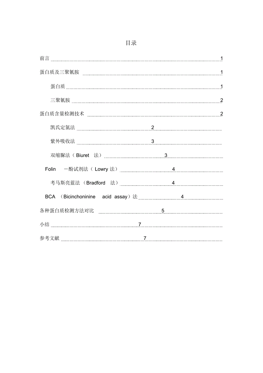 食物中蛋白质含量检测_第1页