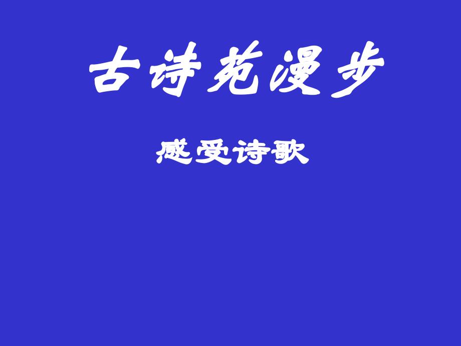 人教版八年级《语文》下册《古诗苑漫步感受诗歌》_第1页