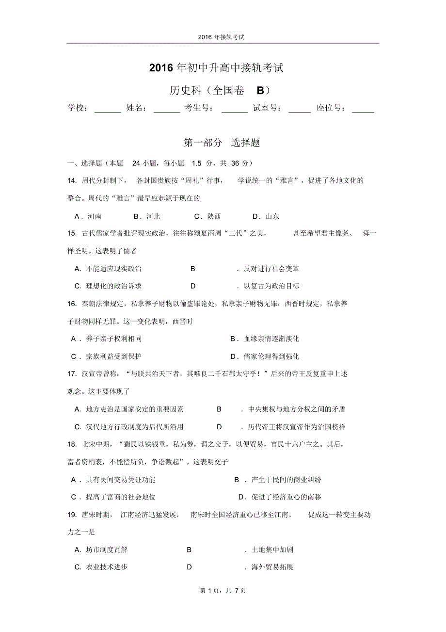 2016年初中升高中接轨考试B_第1页