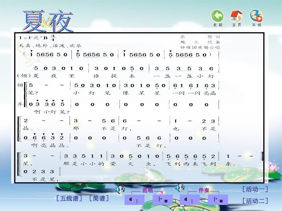 三年级下册音乐课件第八单元夏夜1苏少版_第5页